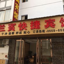 歙县兰宾宾馆