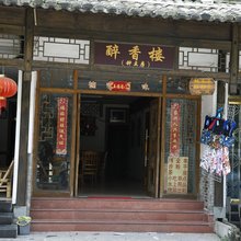 楠溪江醉香楼客栈