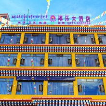 阿坝禧乐大酒店