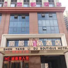 丽都精品酒店(沈阳沈北大学城店)