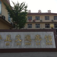 安丘交通宾馆