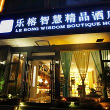 曲靖乐榕智慧精品酒店