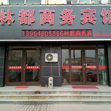 平度林都商务宾馆