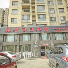 鑫湾假日宾馆(大连皮口港店)