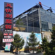 灵石王家庄园风情别墅园