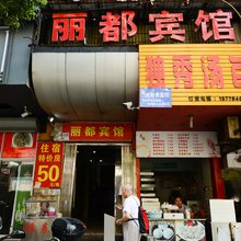 九江丽都宾馆