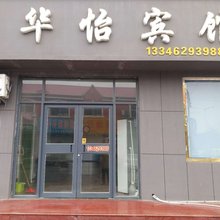无棣华怡宾馆
