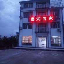 江山嘉润农家乐饭店