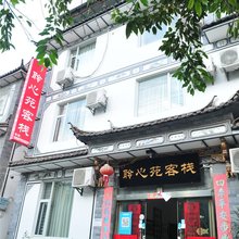 大理聆心苑客栈(古城店)