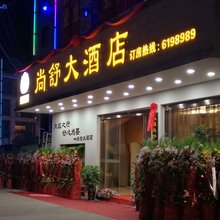 弥勒尚舒大酒店(湖泉生态园店)