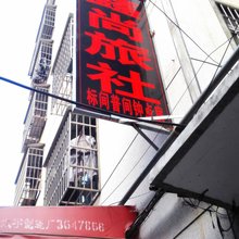 淮南鑫尚旅社