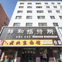 盘锦祥和招待所