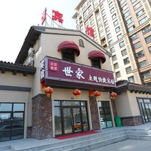 长春世家主题快捷宾馆