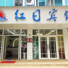 红日宾馆(阳朔西街店)