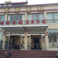 睢宁县清源宾馆