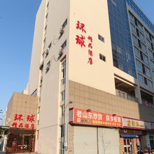 无锡环球精品酒店