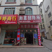 郴州如意招待所