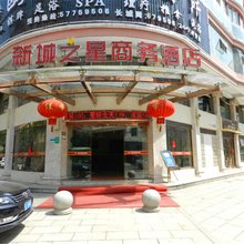 温州新城之星商务酒店