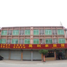 英德万利来旅馆