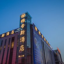 维帝斯酒店(重庆江北机场店)
