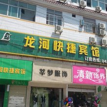 恩施龙河快捷酒店