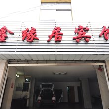 弥勒市鑫缘居宾馆