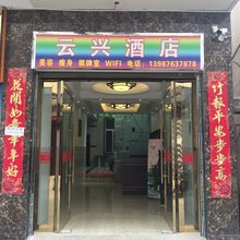 大理云兴酒店