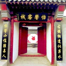 蔚县暖泉古镇怡馨客栈