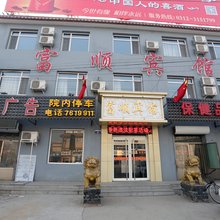 顺平富顺宾馆