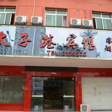 缙云太子港宾馆