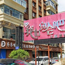 齐齐哈尔我们约会吧主题宾馆
