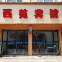 乐清西苑宾馆