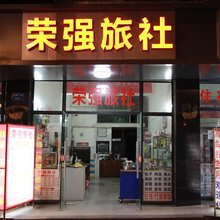 营山荣强旅社