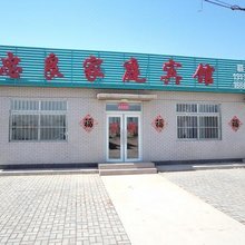 兴城忠良家庭宾馆