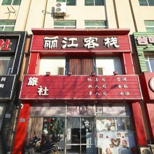 营口丽江客栈