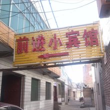渭南前进小宾馆