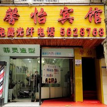 贵阳馨怡宾馆