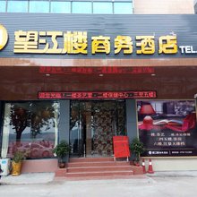 封开望江楼商务酒店