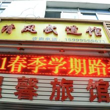 深圳温馨旅馆