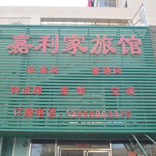 青岛嘉利家旅馆
