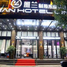 雅兰利斯米迪酒店(宁远九嶷时代广场店)