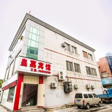 昆山皇嘉商务宾馆