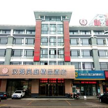 汉姆岚庭精品酒店(启东吕四港店)