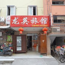 南京龙英旅馆
