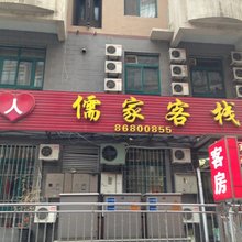 大连儒家客栈