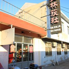 蓬莱玉林旅社