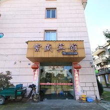 衢州紫盛宾馆