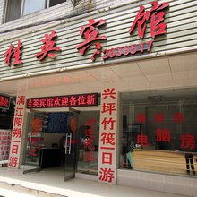 桂英宾馆(桂林北火车站店)