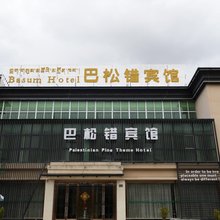 林芝巴松错宾馆(比日神山店)