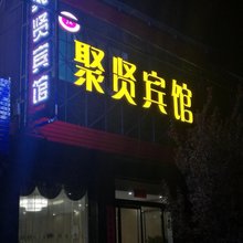洪洞聚贤宾馆